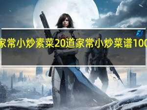 家常小炒素菜20道 家常小炒菜谱1000大全