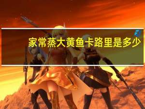 家常蒸大黄鱼卡路里是多少