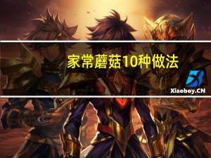 家常蘑菇10种做法