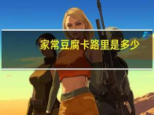 家常豆腐卡路里是多少