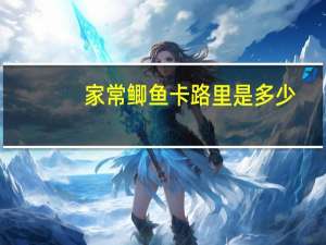 家常鲫鱼卡路里是多少