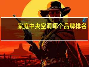 家庭中央空调哪个品牌排名（家庭中央空调）