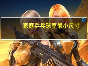 家庭乒乓球室最小尺寸