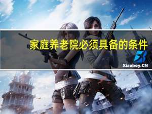 家庭养老院必须具备的条件