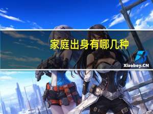 家庭出身有哪几种