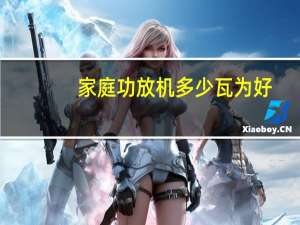 家庭功放机多少瓦为好