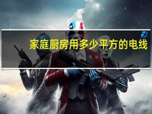 家庭厨房用多少平方的电线（家庭厨房用电子秤）
