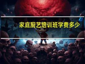 家庭厨艺培训班学费多少