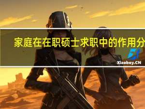 家庭在在职硕士求职中的作用分析
