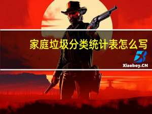 家庭垃圾分类统计表怎么写（家庭垃圾分类统计表）