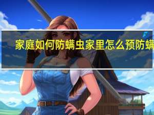 家庭如何防螨虫 家里怎么预防螨虫