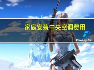 家庭安装中央空调费用