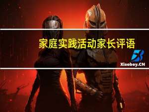家庭实践活动家长评语