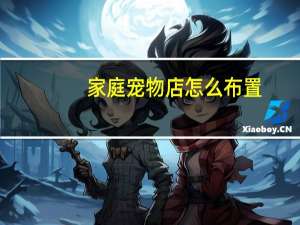 家庭宠物店怎么布置