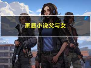 家庭小说父与女（家庭小说父与女相交目录）