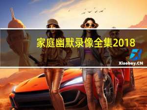 家庭幽默录像全集2018（家庭幽默录像全集）