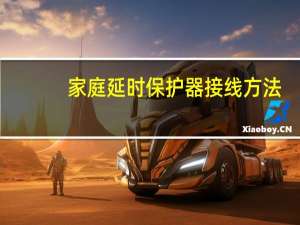 家庭延时保护器接线方法