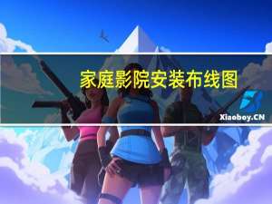 家庭影院安装布线图（家庭影院安装）