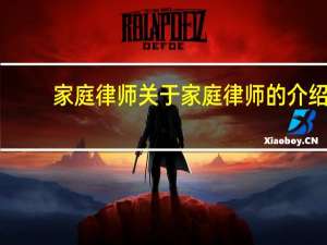家庭律师 关于家庭律师的介绍