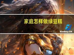 家庭怎样做绿豆糕（怎样做绿豆糕）