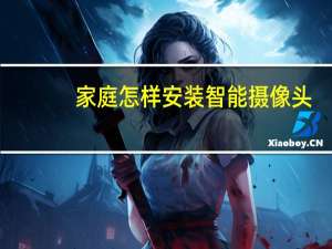 家庭怎样安装智能摄像头
