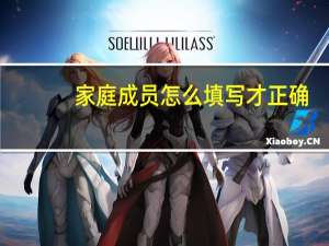 家庭成员怎么填写才正确