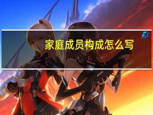 家庭成员构成怎么写