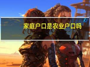 家庭户口是农业户口吗