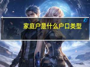 家庭户是什么户口类型