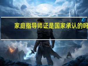 家庭指导师证是国家承认的吗