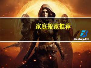 家庭搬家推荐