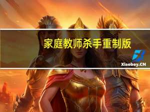 家庭教师杀手重制版（家庭教师杀手）