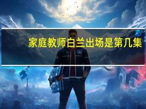 家庭教师白兰出场是第几集（家庭教师白兰的雷之守护者）