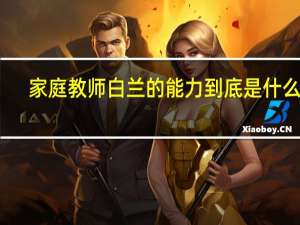 家庭教师白兰的能力到底是什么啊