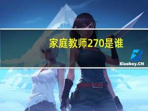 家庭教师270是谁（家庭教师270）