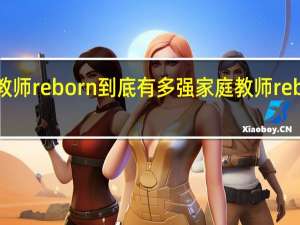 家庭教师reborn到底有多强 家庭教师reborn主题曲