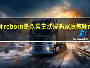 家庭教师reborn是双男主动漫吗 家庭教师reborn主题曲