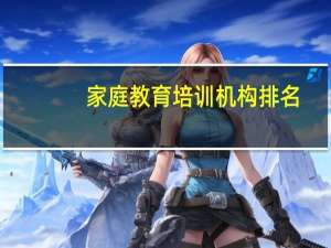 家庭教育培训机构排名