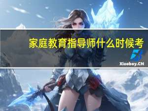 家庭教育指导师什么时候考