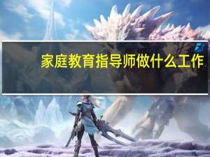 家庭教育指导师做什么工作