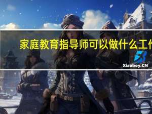 家庭教育指导师可以做什么工作