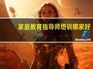 家庭教育指导师培训哪家好