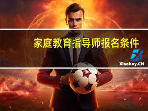 家庭教育指导师报名条件