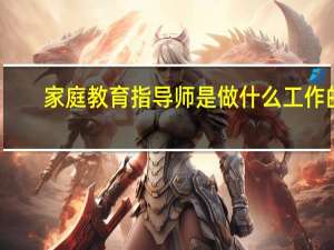 家庭教育指导师是做什么工作的