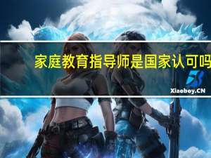 家庭教育指导师是国家认可吗