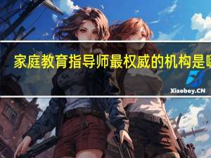 家庭教育指导师最权威的机构是哪里