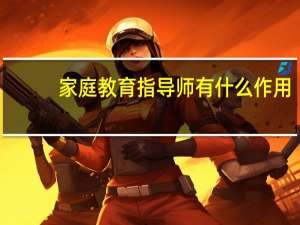 家庭教育指导师有什么作用