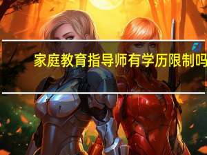 家庭教育指导师有学历限制吗