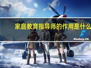 家庭教育指导师的作用是什么