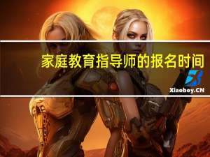 家庭教育指导师的报名时间